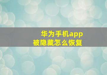 华为手机app被隐藏怎么恢复