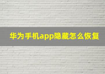 华为手机app隐藏怎么恢复