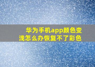 华为手机app颜色变浅怎么办恢复不了彩色