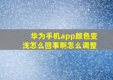 华为手机app颜色变浅怎么回事啊怎么调整