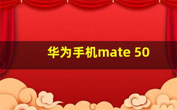 华为手机mate 50