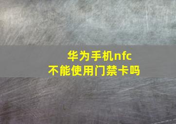 华为手机nfc不能使用门禁卡吗