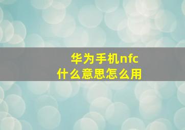 华为手机nfc什么意思怎么用