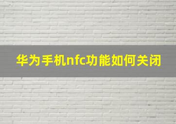 华为手机nfc功能如何关闭