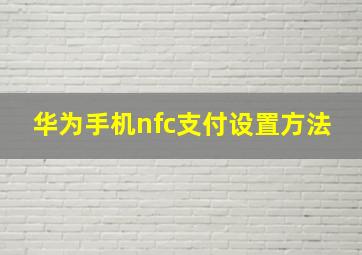 华为手机nfc支付设置方法