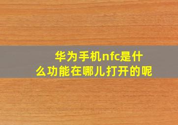 华为手机nfc是什么功能在哪儿打开的呢