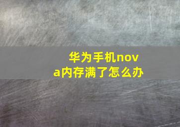 华为手机nova内存满了怎么办