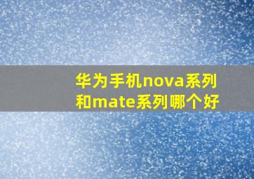 华为手机nova系列和mate系列哪个好