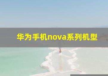 华为手机nova系列机型