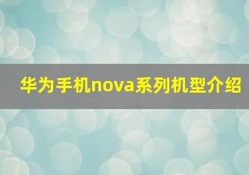 华为手机nova系列机型介绍