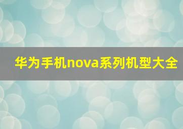 华为手机nova系列机型大全