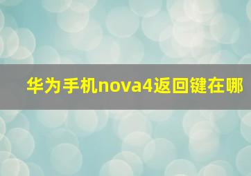 华为手机nova4返回键在哪