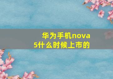 华为手机nova5什么时候上市的