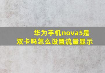 华为手机nova5是双卡吗怎么设置流量显示