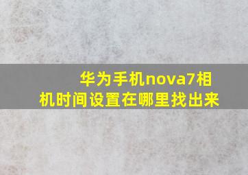 华为手机nova7相机时间设置在哪里找出来