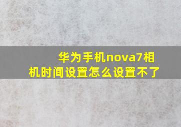 华为手机nova7相机时间设置怎么设置不了