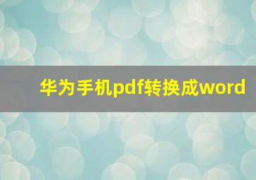 华为手机pdf转换成word