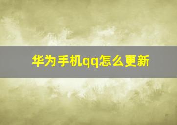 华为手机qq怎么更新