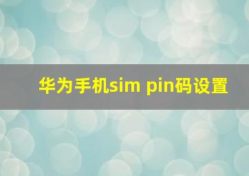 华为手机sim pin码设置