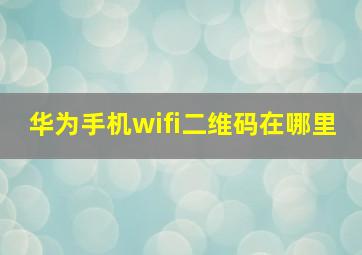 华为手机wifi二维码在哪里