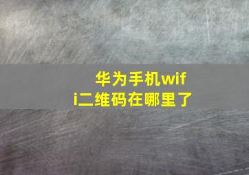 华为手机wifi二维码在哪里了