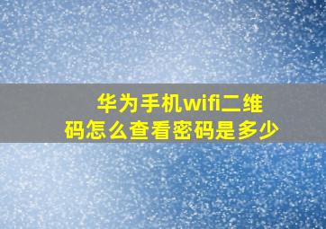 华为手机wifi二维码怎么查看密码是多少