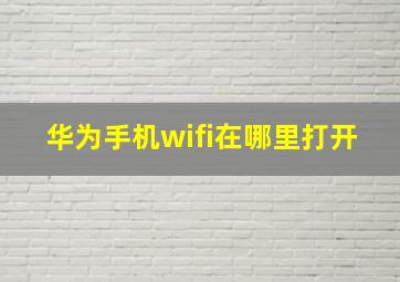 华为手机wifi在哪里打开