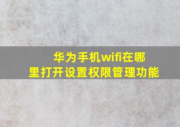 华为手机wifi在哪里打开设置权限管理功能