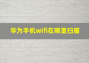 华为手机wifi在哪里扫描