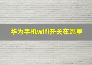 华为手机wifi开关在哪里