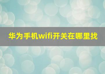 华为手机wifi开关在哪里找