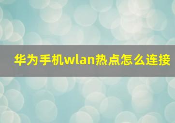 华为手机wlan热点怎么连接