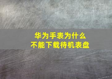 华为手表为什么不能下载待机表盘