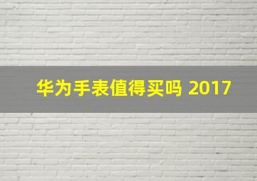 华为手表值得买吗 2017