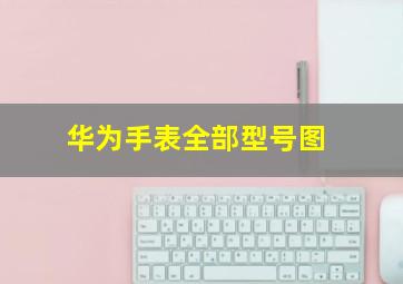 华为手表全部型号图