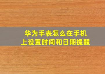 华为手表怎么在手机上设置时间和日期提醒