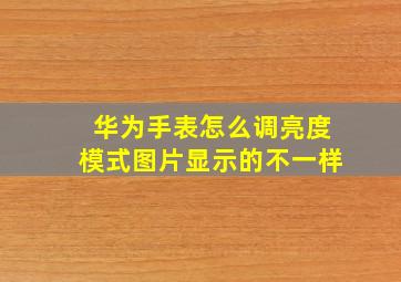 华为手表怎么调亮度模式图片显示的不一样