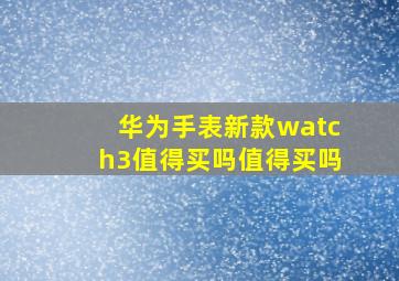 华为手表新款watch3值得买吗值得买吗