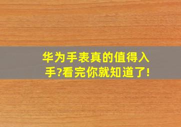 华为手表真的值得入手?看完你就知道了!