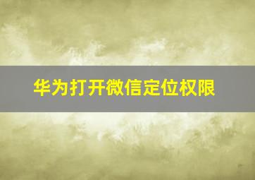 华为打开微信定位权限