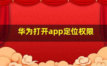 华为打开app定位权限