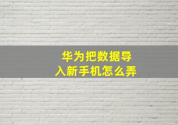 华为把数据导入新手机怎么弄