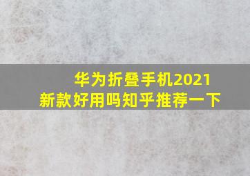 华为折叠手机2021新款好用吗知乎推荐一下