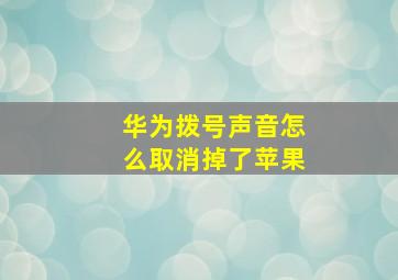 华为拨号声音怎么取消掉了苹果