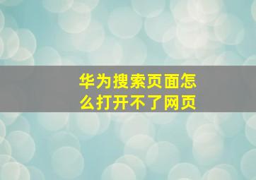 华为搜索页面怎么打开不了网页