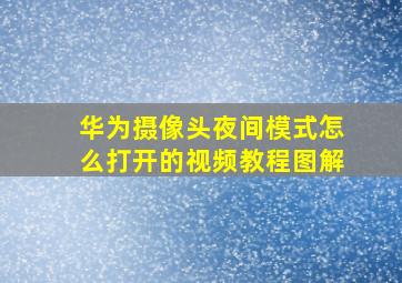 华为摄像头夜间模式怎么打开的视频教程图解