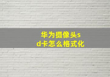 华为摄像头sd卡怎么格式化