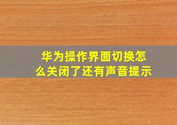 华为操作界面切换怎么关闭了还有声音提示