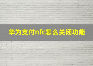 华为支付nfc怎么关闭功能