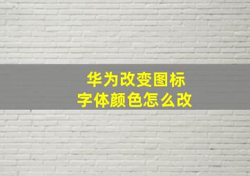 华为改变图标字体颜色怎么改